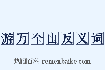 游万个山反义词是什么意思的图片